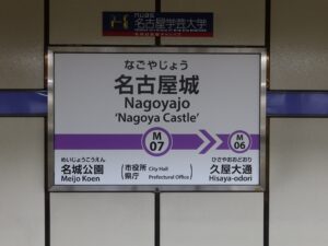 名古屋地下鉄名城線 名古屋城駅 旧:市役所前駅 駅名標