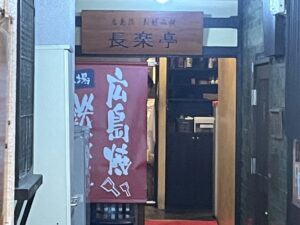 広島流お好み焼き 長楽亭 店舗