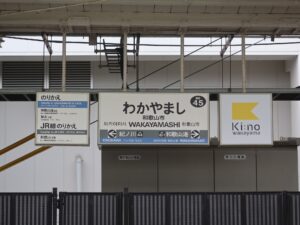 南海本線 和歌山市駅 駅名標