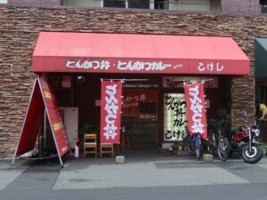 とんかつ丼 とんかつカレー こけし 店舗