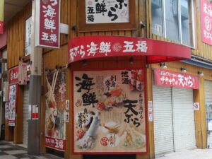 天ぷら海鮮 五福 店舗