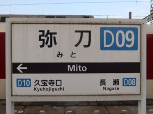 近鉄大阪線 弥刀駅 駅名標