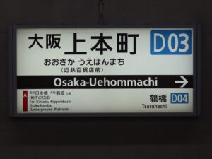 近鉄大阪線 大阪上本町駅 駅名標