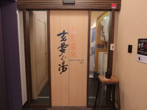 アパホテル 千葉八千代緑が丘 2階 天然温泉 玄要の湯 カードキーをタッチして入ります