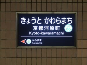 阪急京都線 京都河原町駅 駅名標