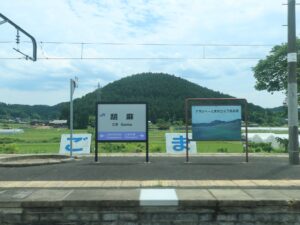 JR山陰本線 胡麻駅 駅名標