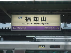 JR福知山線 福知山駅 駅名標