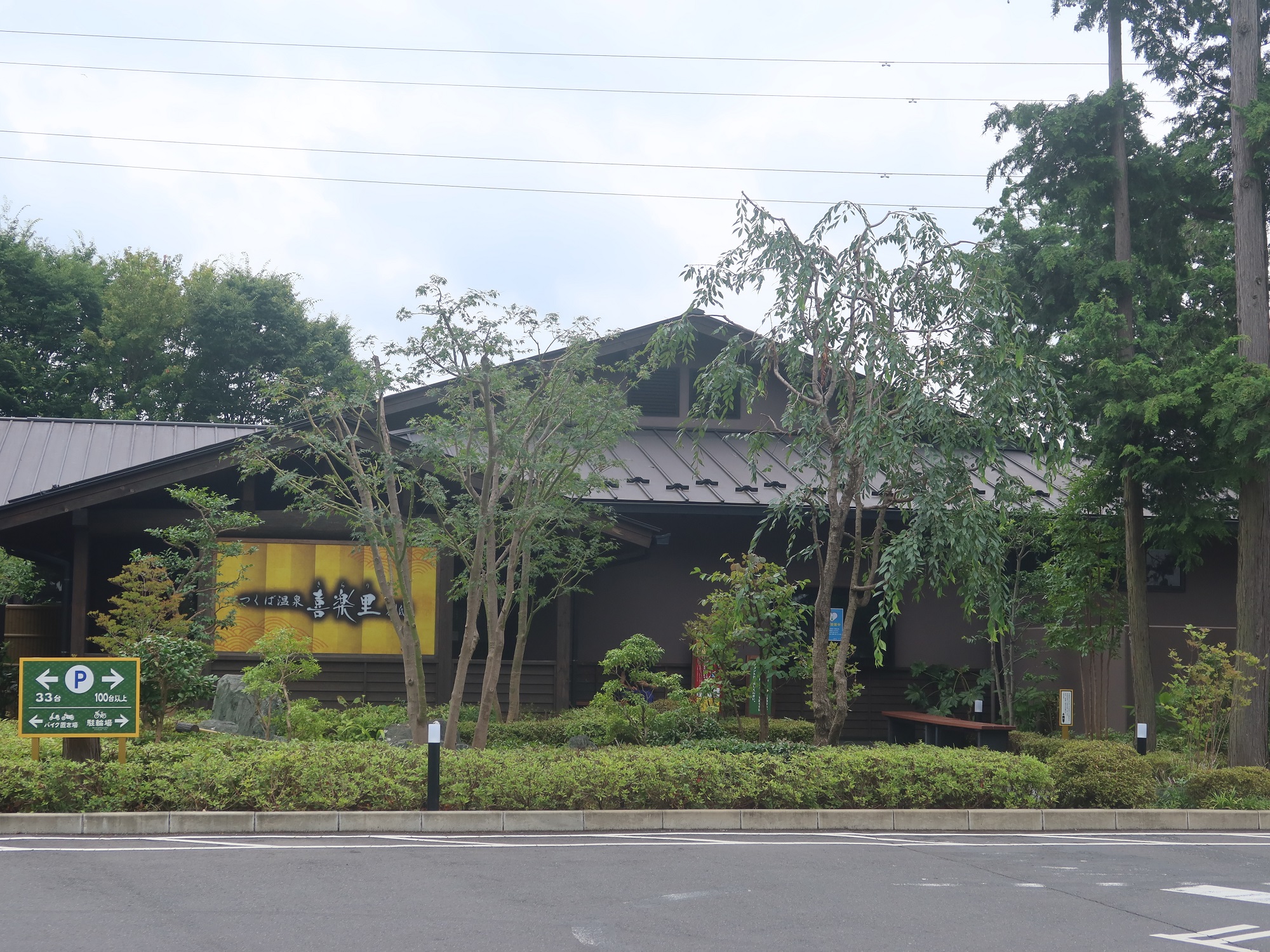 つくば温泉 喜楽里別邸 建物