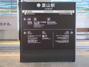 富山地方鉄道市内電車 富山駅 駅名票