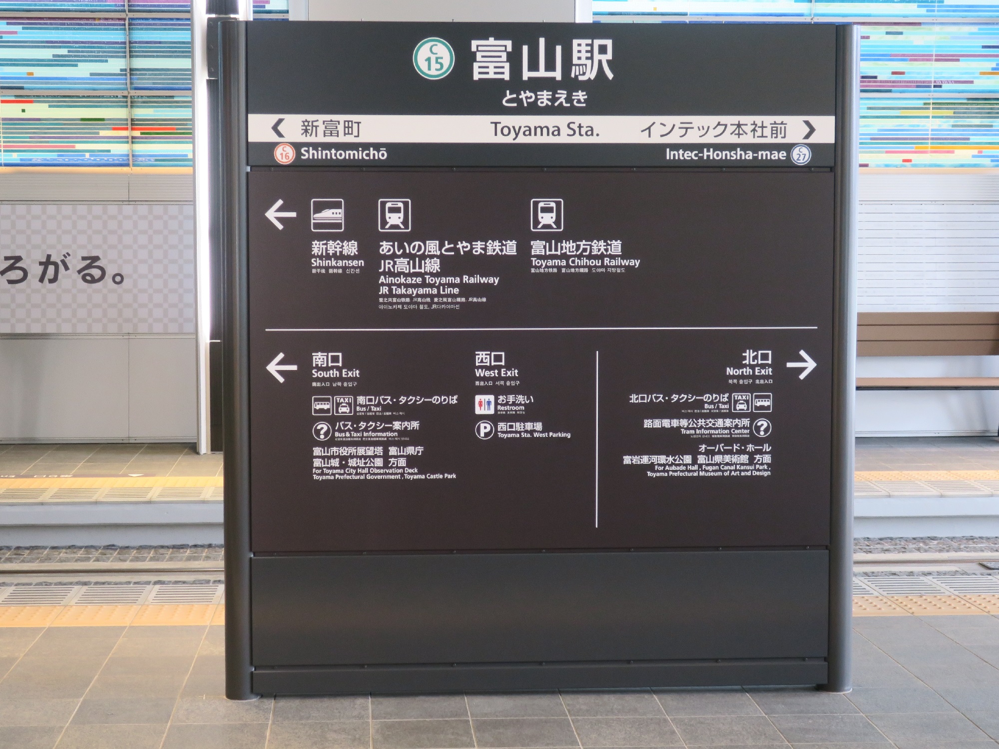 富山地方鉄道市内電車 富山駅 駅名票