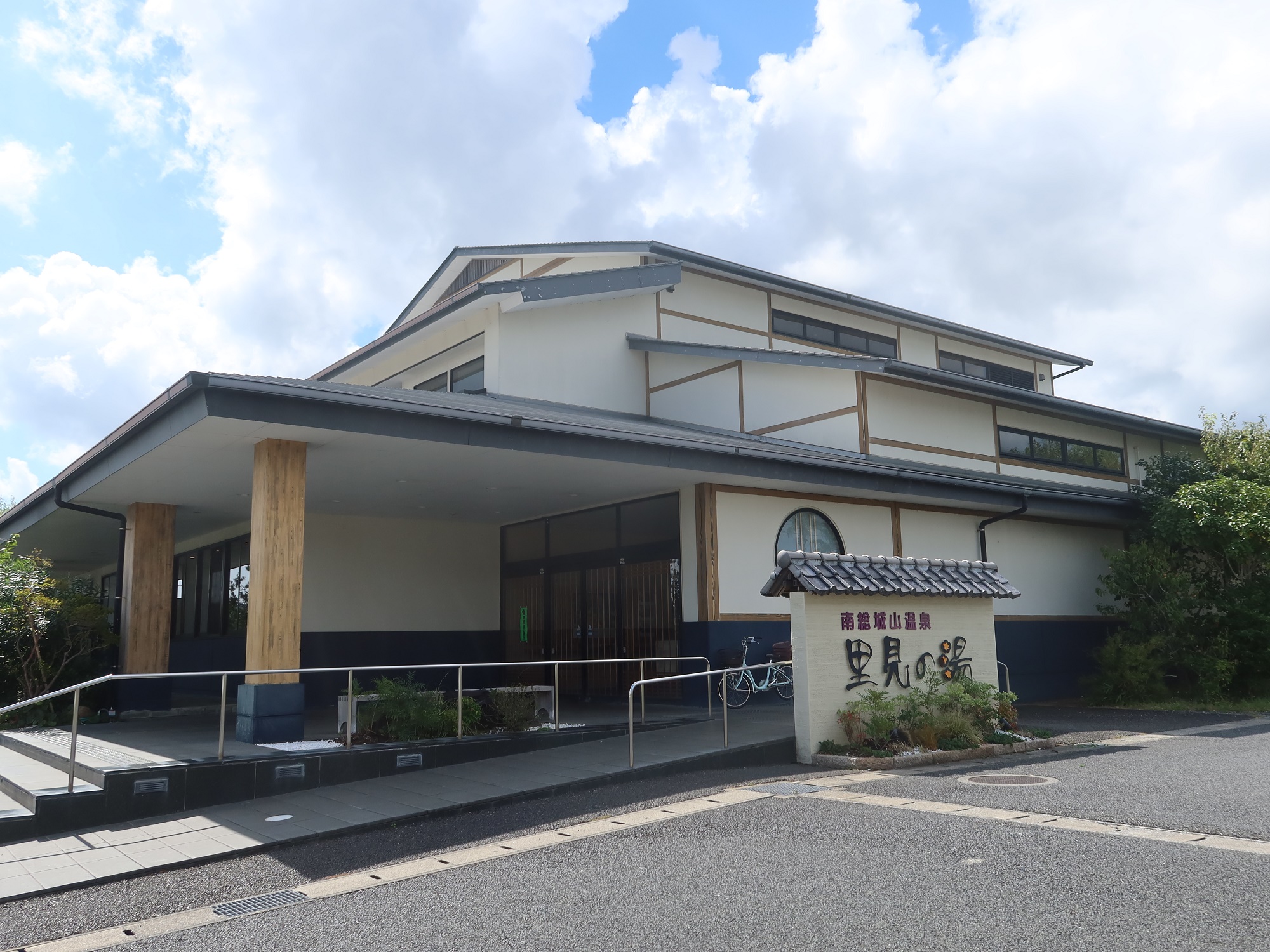 南総城山温泉 里見の湯 看板と建物