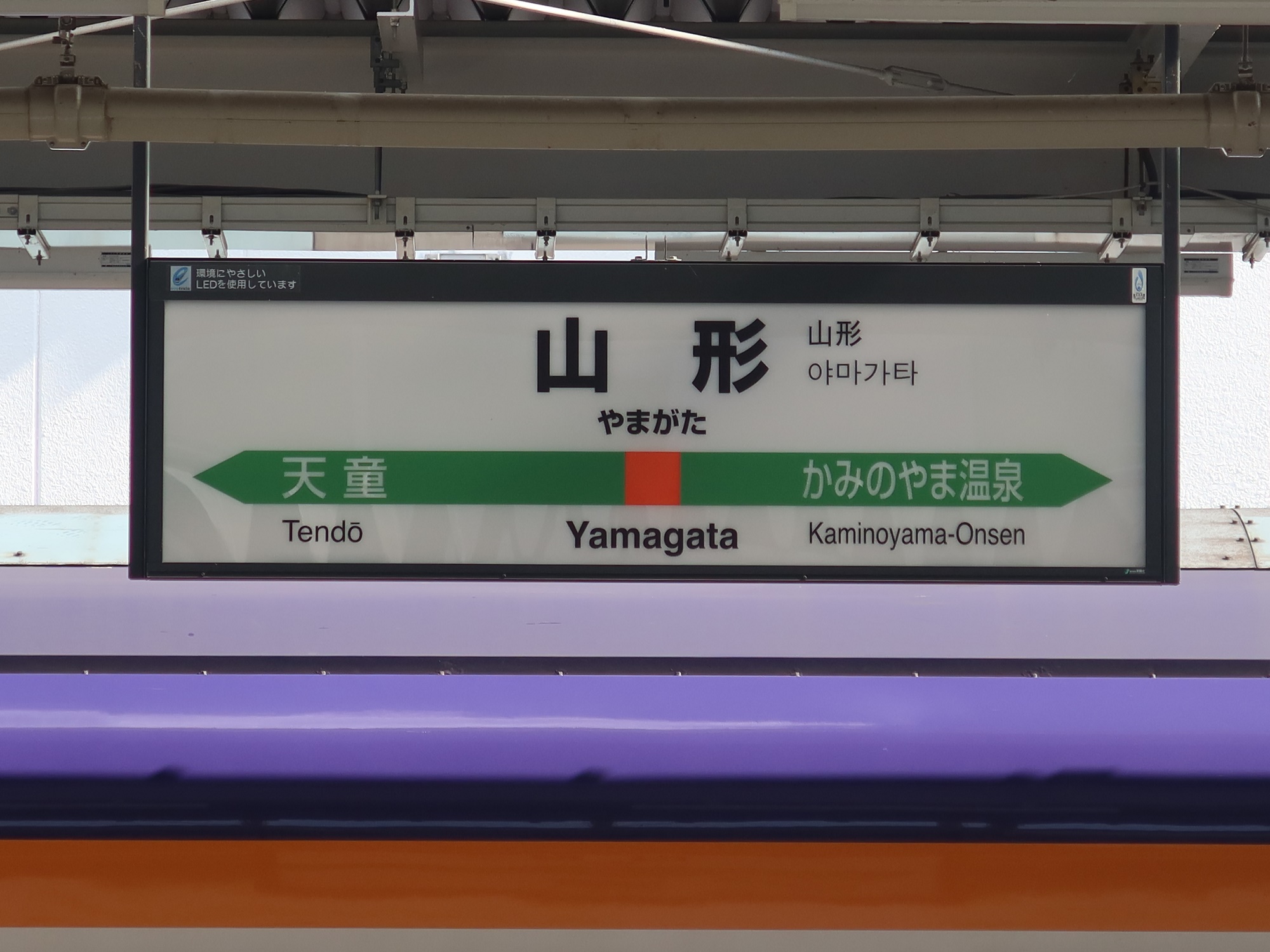 JR山形新幹線 山形駅 駅名標