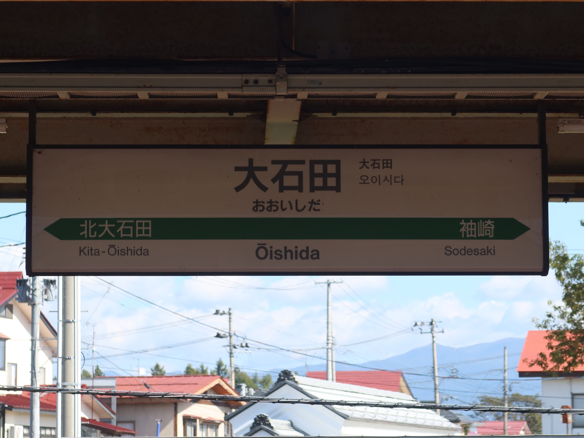 JR山形新幹線 大石田駅 駅名標