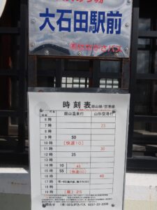 はながさバス 大石田駅前バス停 銀山温泉行き時刻表