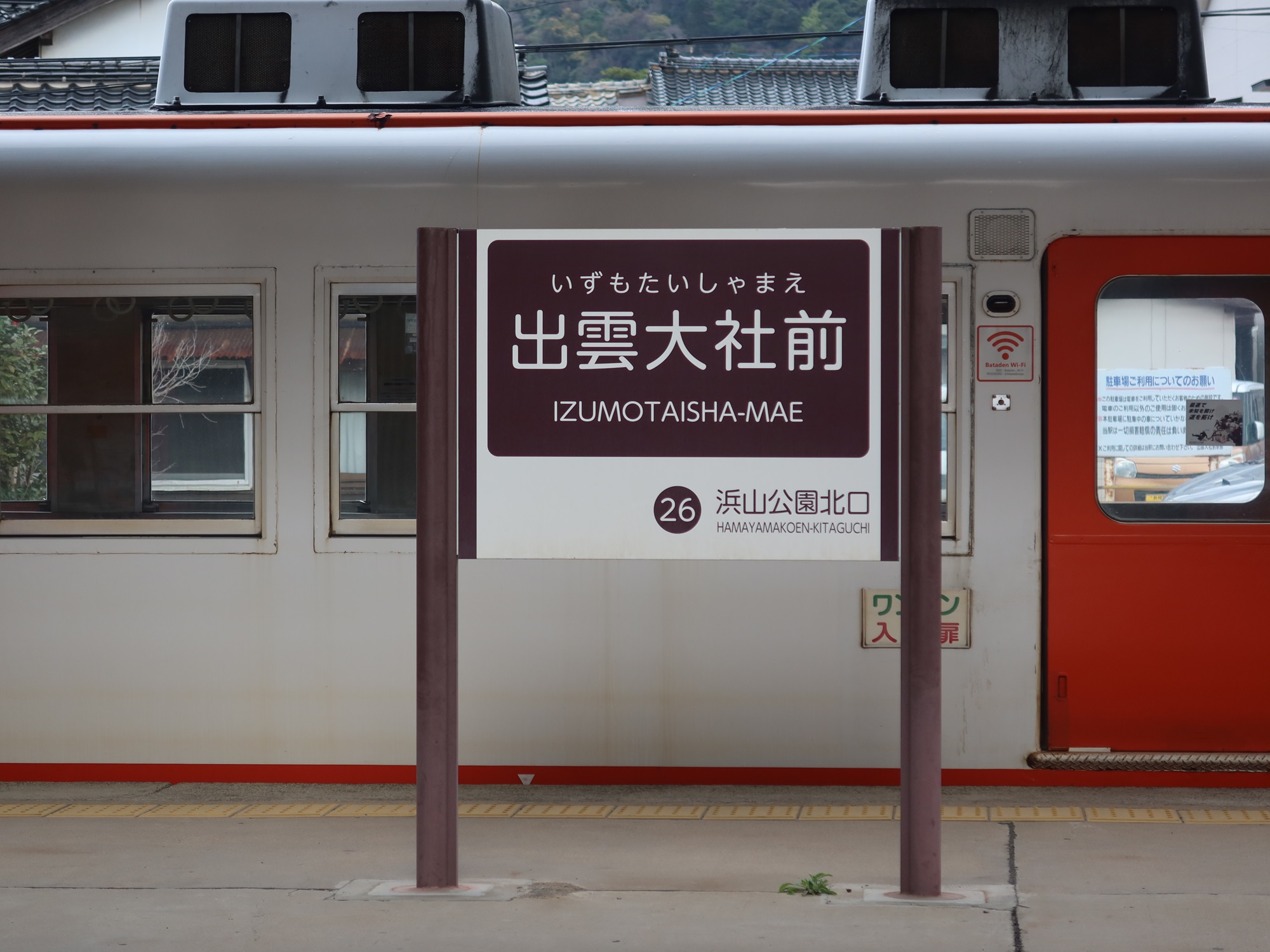 一畑電車大社線 出雲大社前駅 駅名標