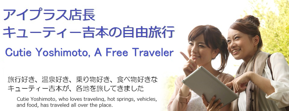 （テスト）アイプラス店長 キューティー吉本の自由旅行