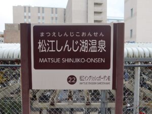 一畑電車北松江線 松江しんじ湖温泉駅 駅名標