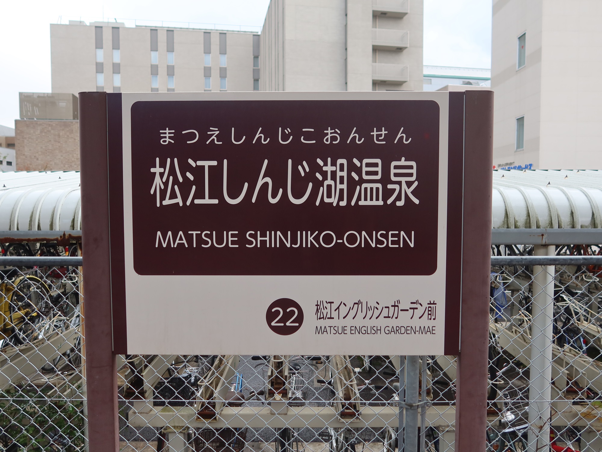 一畑電車北松江線 松江しんじ湖温泉駅 駅名標