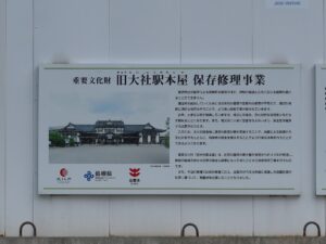 旧国鉄大社線 旧大社駅 保存修理事業