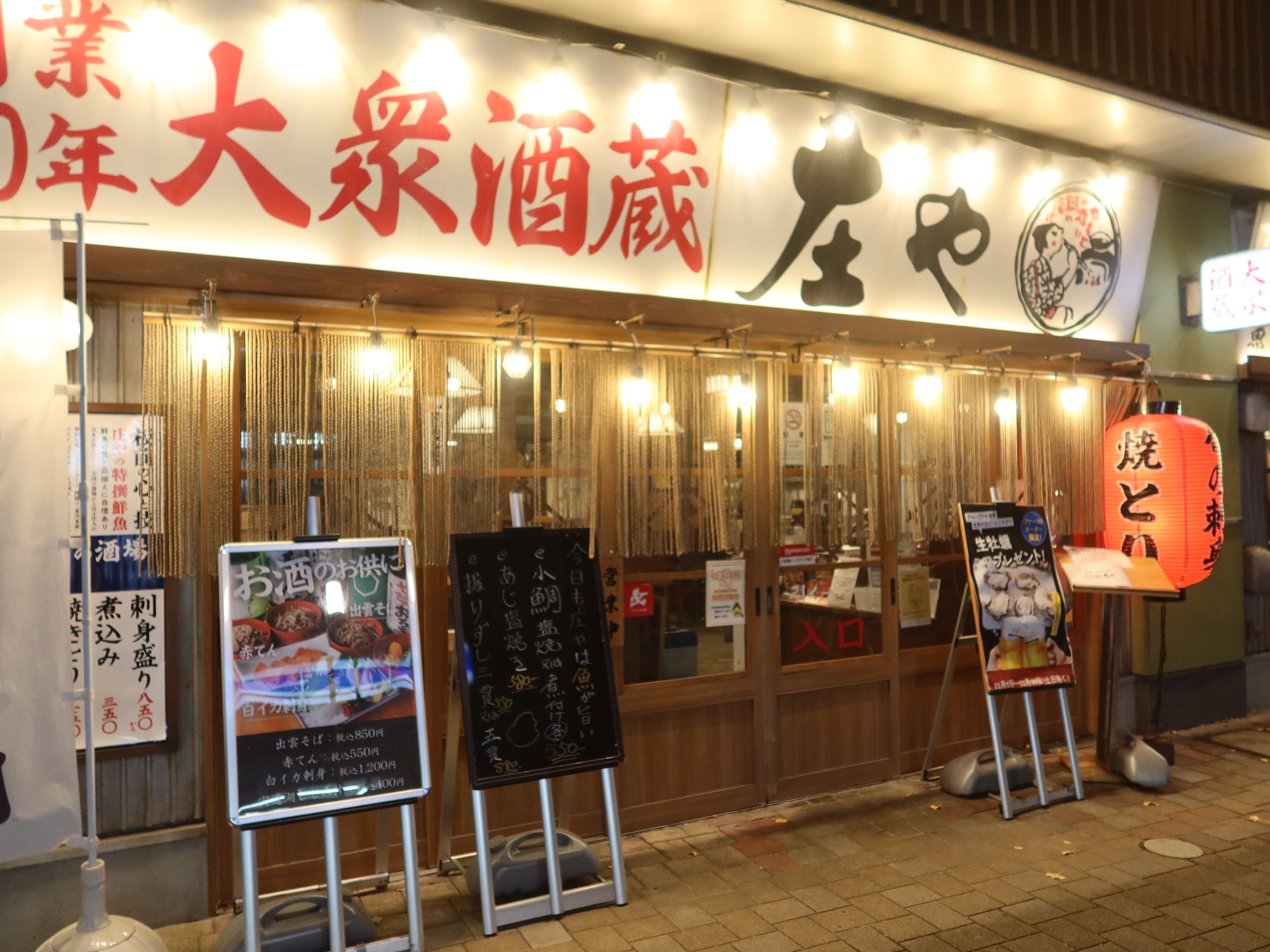 松江 大衆酒蔵 庄や 店舗