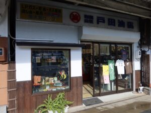 境港 水木しげるロード 戸田油店