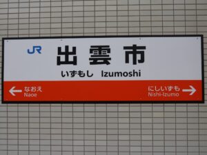 JR山陰本線 出雲市駅 駅名標