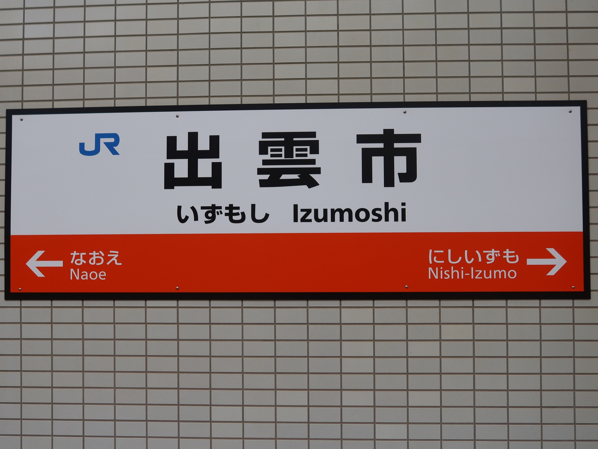 JR山陰本線 出雲市駅 駅名標