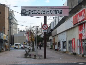 JR松江駅付近 松江こだわり市場