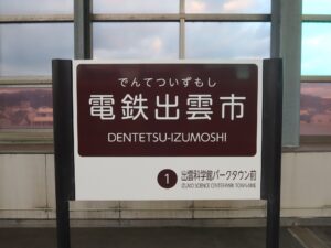 一畑電車北松江線 電鉄出雲市駅 駅名標