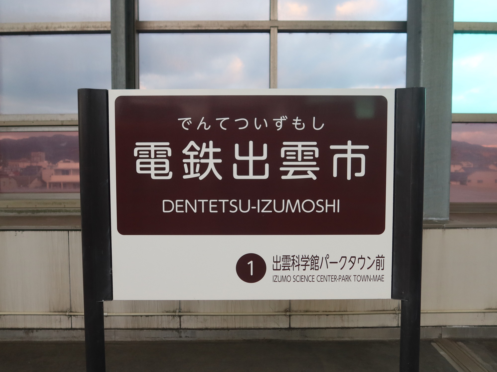 一畑電車北松江線 電鉄出雲市駅 駅名標