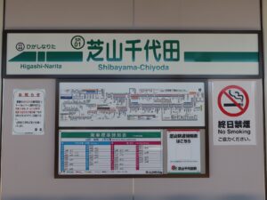 芝山鉄道 芝山千代田駅 駅名標
