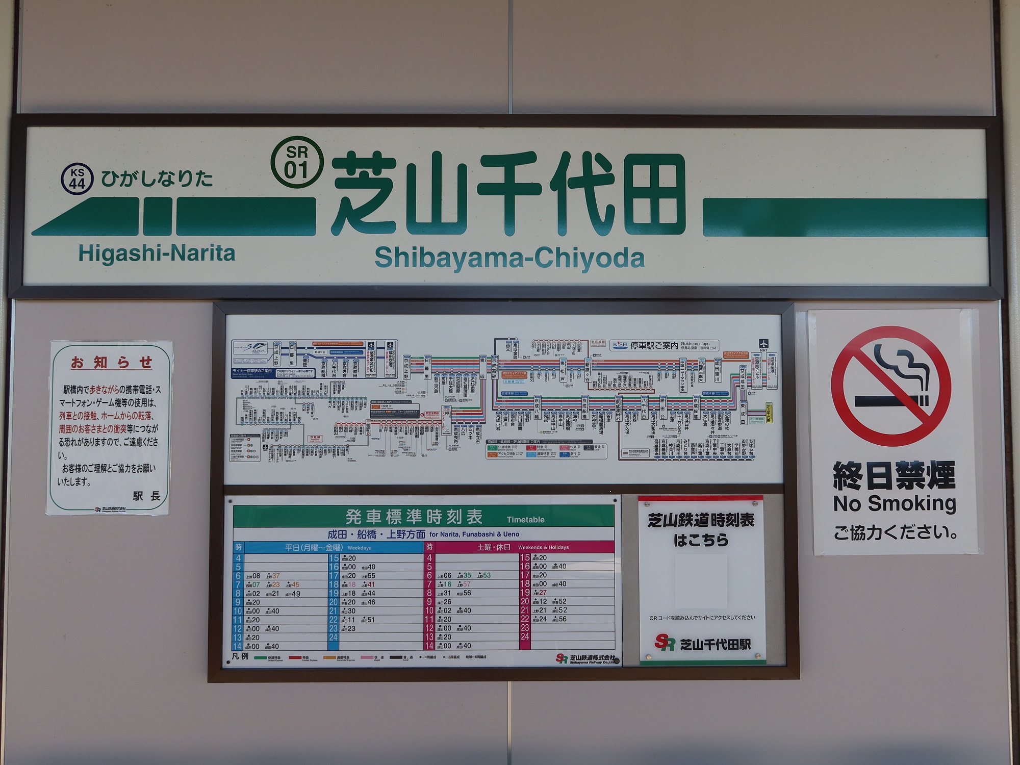 芝山鉄道 芝山千代田駅 駅名標
