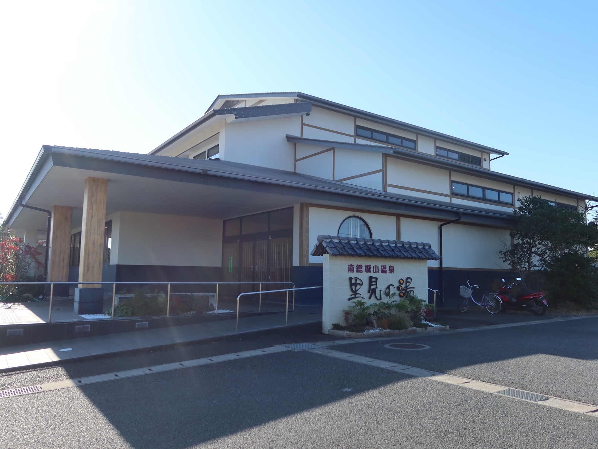 南総城山温泉 里見の湯 看板と建物