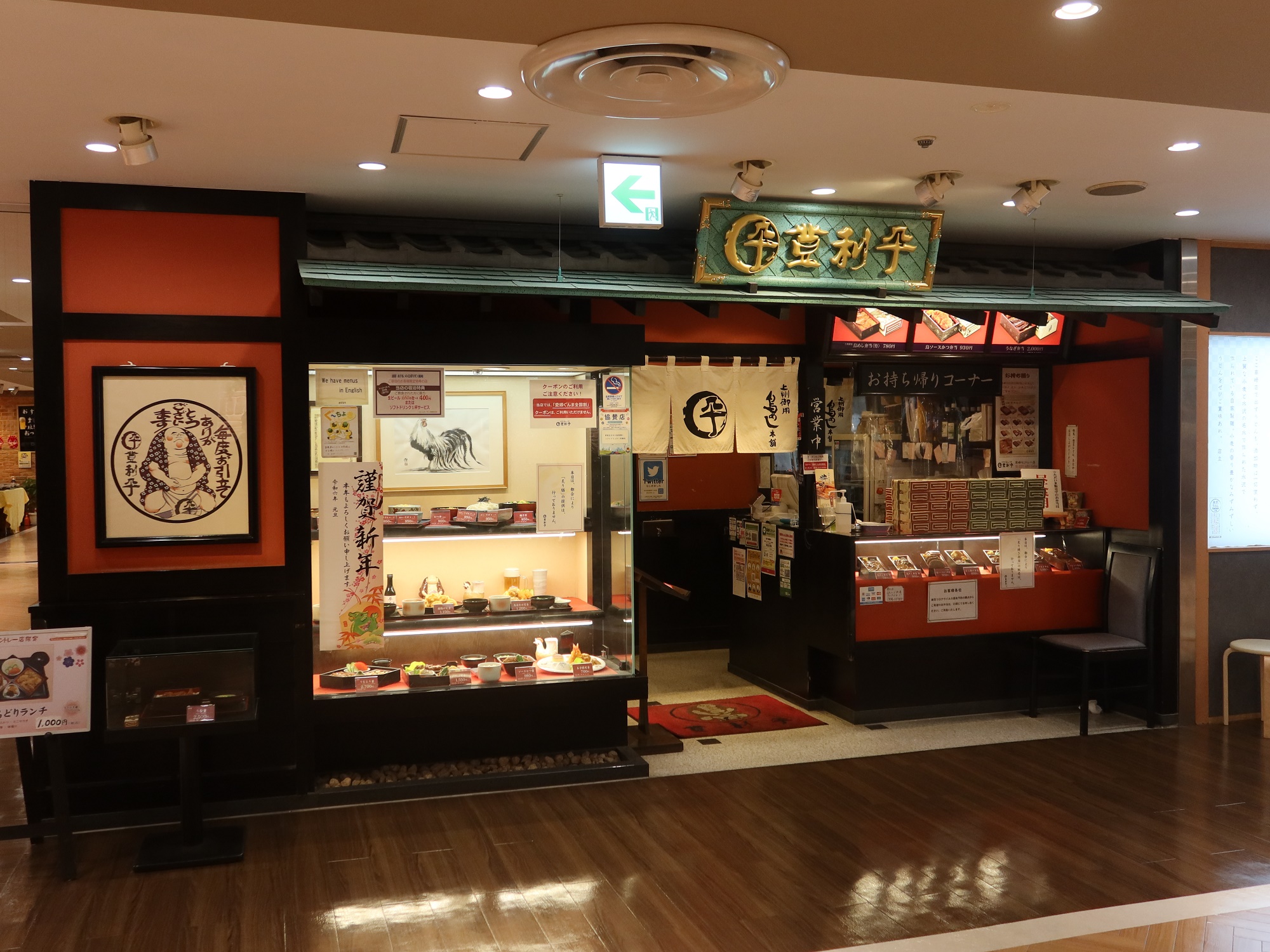 上州御用 鳥めし本舗 登利平 高崎モントレ店 店舗