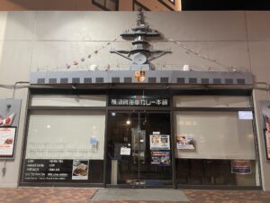 横須賀 汐入 コースカベイサイドストアーズ 横須賀海軍カレー本舗 時間が遅かったので閉まっていました