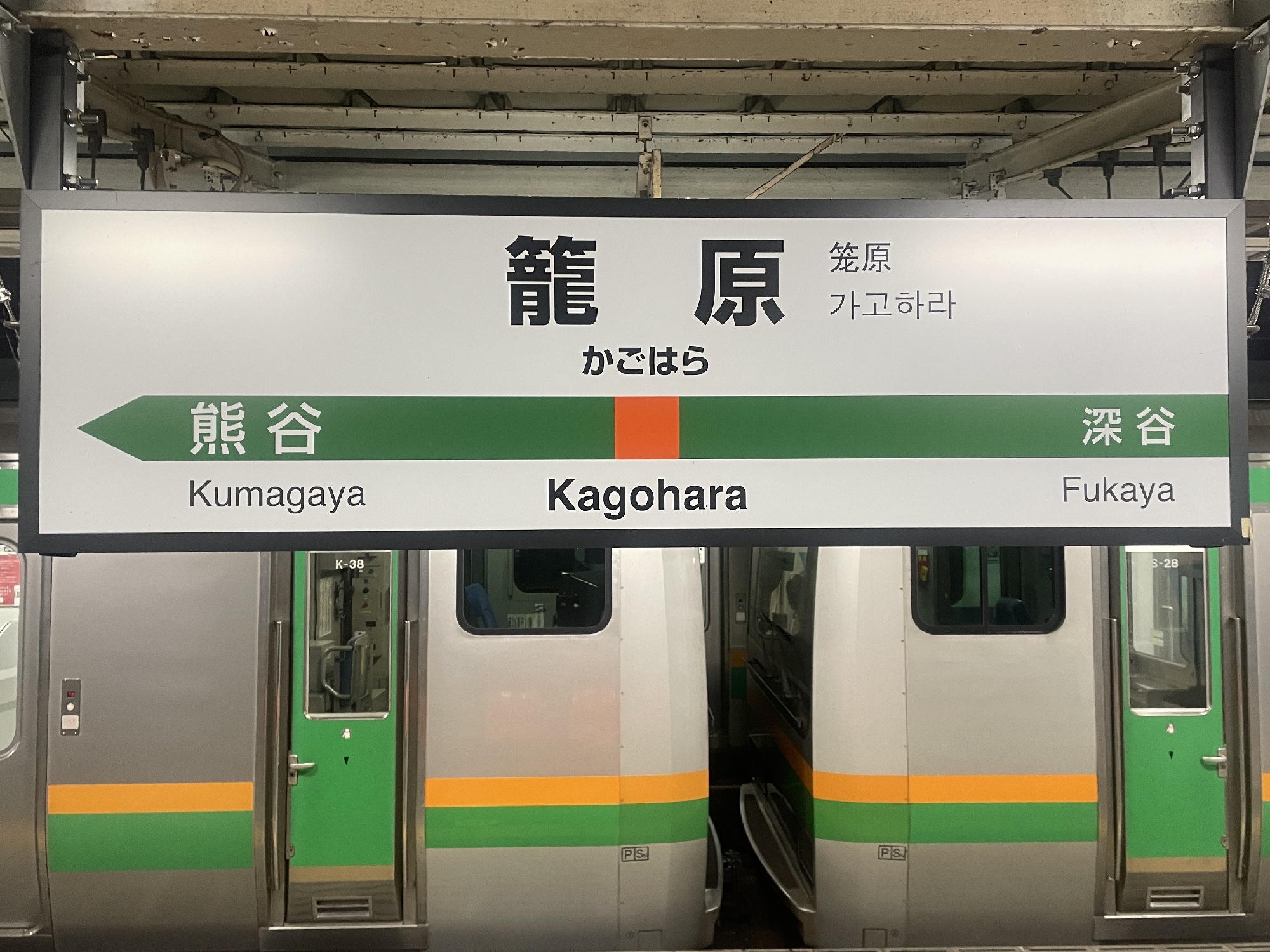 JR高崎線 籠原駅 駅名標