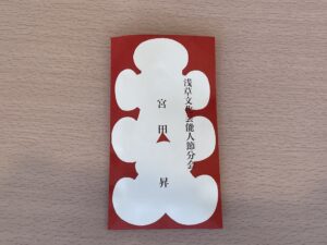 浅草ROX まつり湯 節分の日に配られた豆
