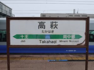 JR常磐線 高萩駅 駅名標