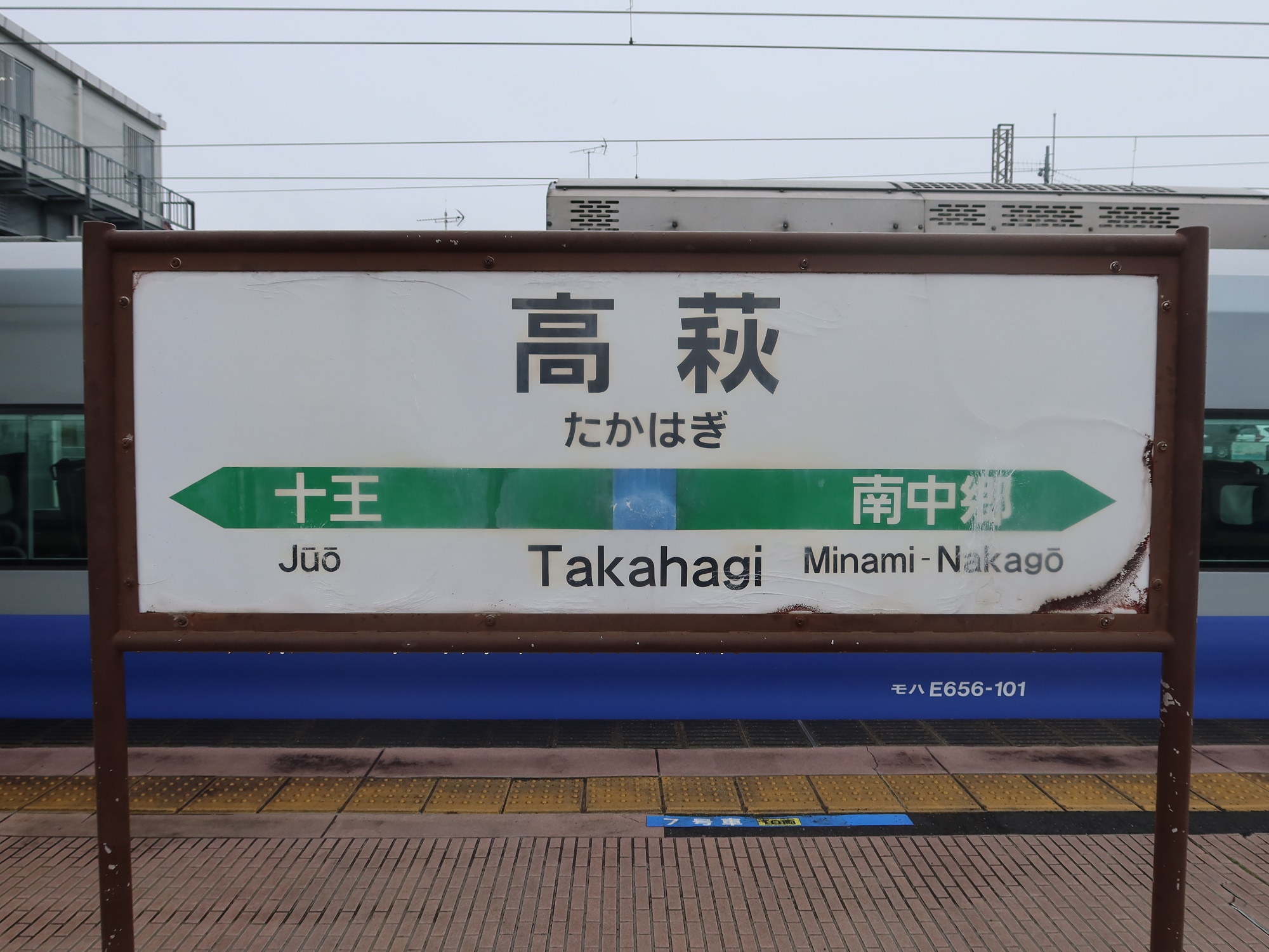 JR常磐線 高萩駅 駅名標