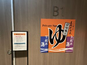 アパホテル 千葉中央駅前 地下1階 貸切風呂 上総の湯 下総の湯