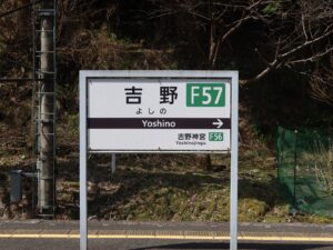 近鉄吉野線 吉野駅 駅名標