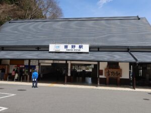 近鉄吉野線 吉野駅 駅舎