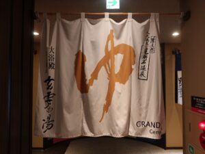 アパホテル 仙台駅五橋 2階 大浴場 玄要の湯