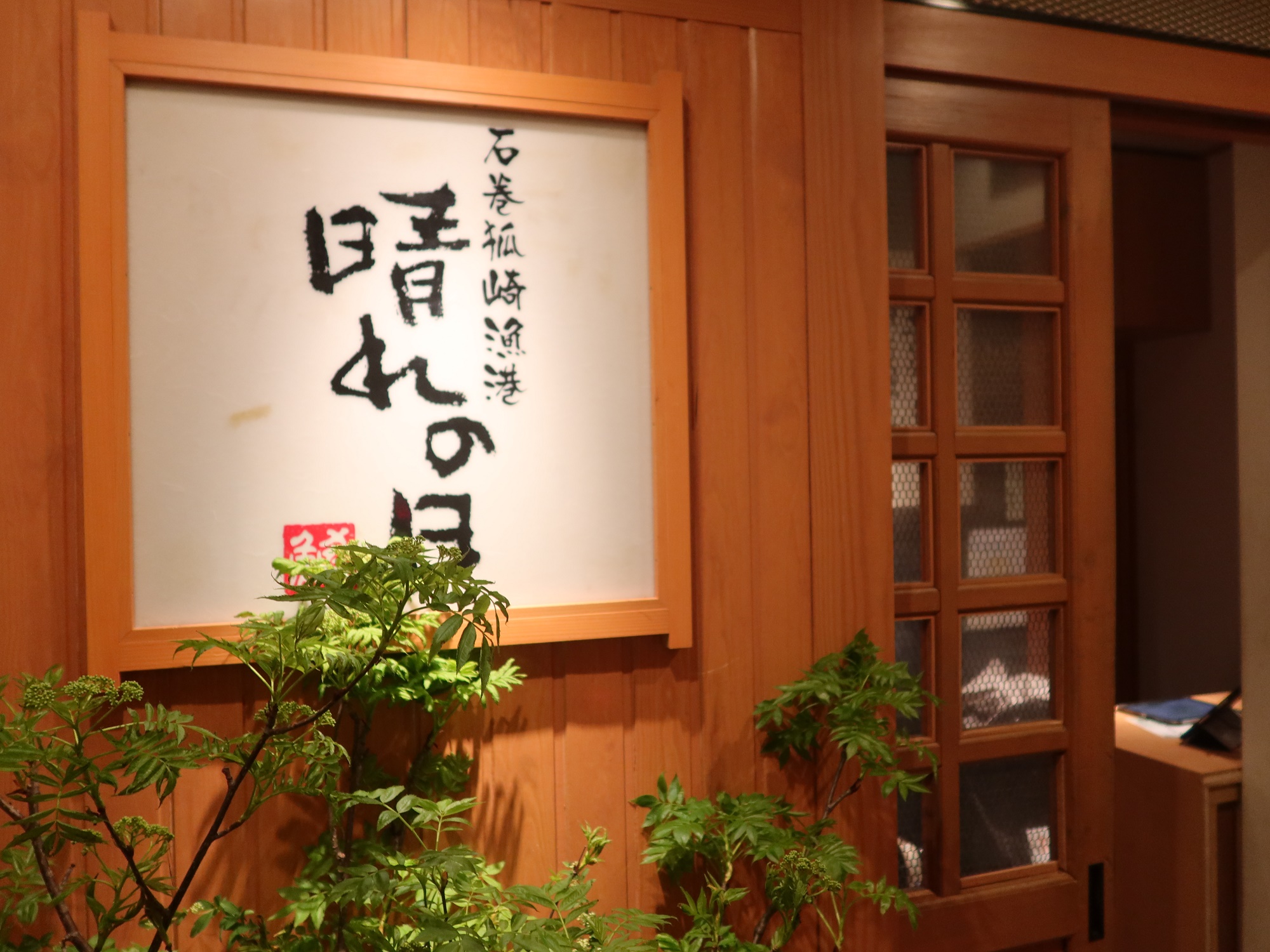 石巻狐崎漁港 晴れの日 店舗