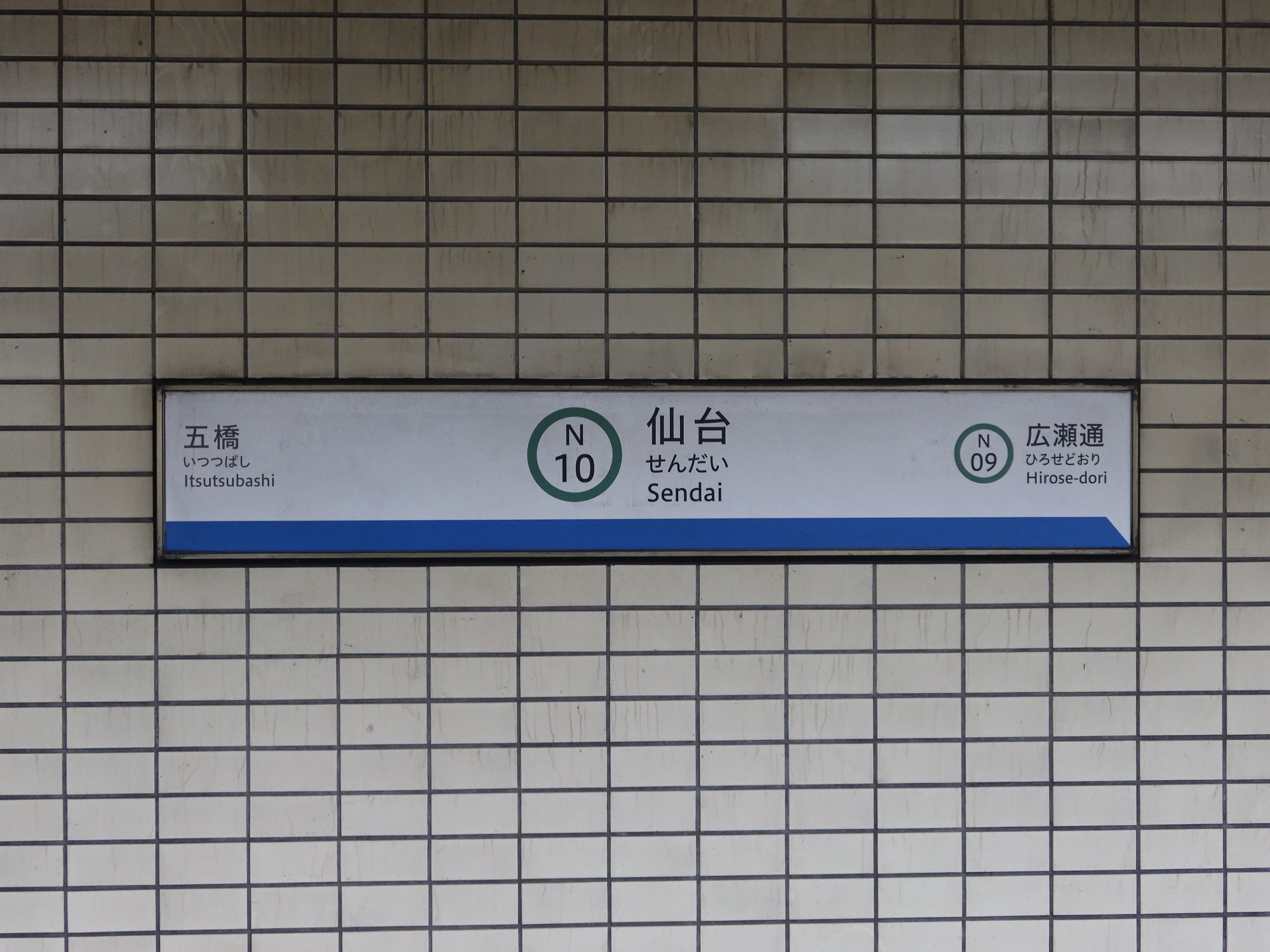 仙台地下鉄東西線 仙台駅 駅名標
